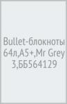 Bullet-блокноты 64л,А5+,Mr Grey 3,ББ564129
