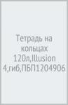 Тетрадь на кольцах 120л,Illusion 4,гиб,ПБП1204906