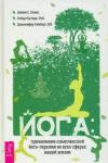 Бутера Роберт Йога: применение комплексной йога-терапии (3855)