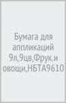 Бумага для аппликаций 9л,9цв,Фрук.и овощи,НБТА9610