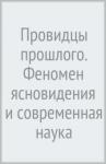 Фейгин Олег Орестович Провидцы прошлого. Феномен ясновидениям совр.наука