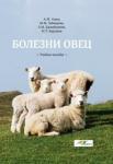 Болезни овец: Учебное пособие