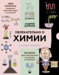 Шляхов Андрей Левонович Увлекательно о химии: в иллюстрациях