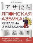 Буландо Анна Вадимовна Японская азбука: хирагана и катакана.Уч.пос.+аудио