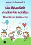 Тимошенко Галина Валентиновна Как вырастить счастливого человека