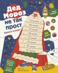Анна Шахова Дед Мороз не так прост. Адвент-плакат