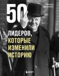 Филлипс Ч. 50 лидеров, которые изменили историю