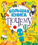 Бобков П.В., Косенкин А.А. Большая книга почему