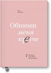 Сью Джонсон Обними меня крепче. 7 диалогов для любви на всю жизнь