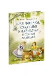 Фея Фиалка, колдунья Календула и охапка медведей : [сказка] / Ю. С. Симбирская ; ил. М. Н. Коротаевой. — М. : Нигма, 2021. — 104 с. : ил.