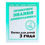 В-Д.Рабочая тетрадь "Тестовые задания для 3-х лет" часть 2 Д-744