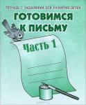 В-Д.Рабочая тетрадь "Готовимся к письму" часть 1 Д-723