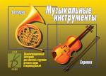 В-Д."Музыкальные инструменты" Д-295