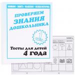 В-Д.Рабочая тетрадь "Тестовые задания для 4-х лет" часть 1 Д-745