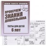 В-Д.Рабочая тетрадь "Тестовые задания для 6-ти лет" часть 1 Д-749