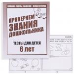 В-Д.Рабочая тетрадь "Тестовые задания для 6-ти лет" часть 2 Д-750