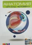 Devar. Энциклопедия в дополненной реальности "Анатомия: органы человека" А4, мягкая обл., 48 листов