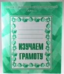 В-Д.Рабочая тетрадь "Изучаем грамоту" часть 2 Д-715