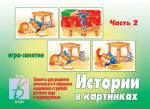 В-Д."Истории в картинках-2" Д-274