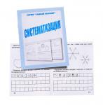 В-Д.Рабочая тетрадь "Умный малыш. Систематизация" Д-773