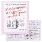 В-Д.Рабочая тетрадь "Упражнения для развития творческого мышления" часть 1 Д-725