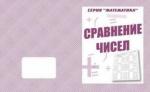 В-Д.Рабочая тетрадь "Математика. Сравнение чисел" Д-764