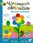 Чудесные наклейки. "Веселая геометрия" (Мозаика-Синтез)