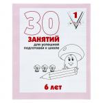 В-Д.Рабочая тетрадь "30 занятий для успешной подготовки к школе ребенка 6-ти лет" часть 1 Д-737