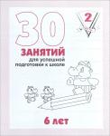 В-Д.Рабочая тетрадь "30 занятий для успешной подготовки к школе ребенка 6-ти лет" часть 2 Д-738