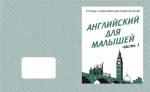 В-Д.Рабочая тетрадь "Английский для малышей" часть 1 Д-727