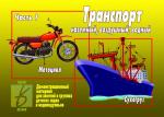 В-Д."Транспорт" часть 1 Д-296