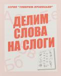 В-Д.Рабочая тетрадь "Говорим правильно. Делим слова на слоги" Д-754