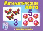 В-Д."Математическое лото" Д-223