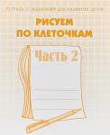 В-Д.Рабочая тетрадь "Рисуем по клеточкам" часть 2 Д-721