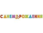 Гирлянда Буквы С Днем Рождения Медвежонок 200 см 1505-0350