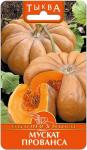 Тыква Мускат Прованса