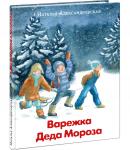 Варежка Деда Мороза: [сказка] / Александровская Н.А.