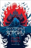 М. Оуэн. Милосердные Вороны. Спасти Феникса  (скидка 13%)