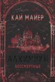 К. Майер. Алхимики. Бессмертные  (скидка 13%)