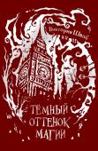 В Шваб. Тёмный оттенок магии. скидка 30%