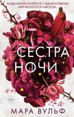 Вульф М. Сёстры-ведьмы. Сестра ночи (#3)