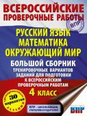 Хиленко Т.П., Мошнина Р.Ш., Батырева С.Г. Русский язык. Математика. Окружающий мир. Большой сборник тренировочных вариантов заданий для подготовки к ВПР. 4 класс. 30 вариантов