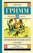 Гримм Я., Гримм В. Бременские музыканты. Сказки