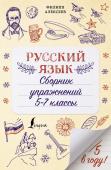 Алексеев Ф.С. Русский язык. Сборник упражнений: 5-7 классы