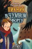 Мельникова М.А. Пикник в Чумном форту