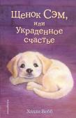 Вебб Х. Щенок Сэм, или Украденное счастье (выпуск 30)