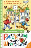 Драгунский В.Ю., Пантелеев Л., Осеева В.А., и др. Рассказы про школьников