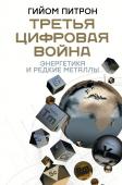 Питрон Г. Третья цифровая война: энергетика и редкие металлы