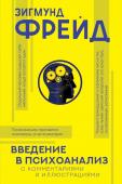 Фрейд З. Введение в психоанализ с комментариями и иллюстрациями