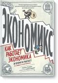 Майкл Гудвин, Дэн Бурр Экономикс. Как работает экономика (и почему не работает) в словах и картинках